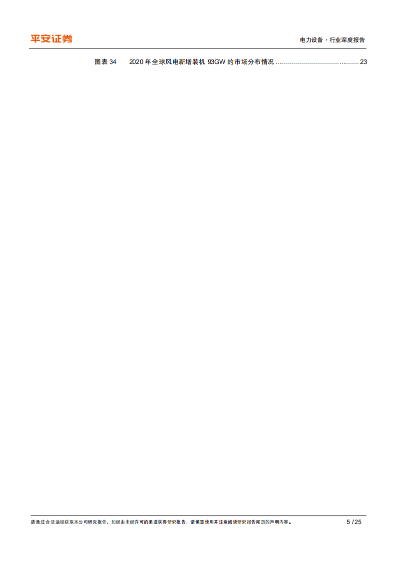 电力设备行业深度报告：风电供给端变革，驱动行业内生成长-210823.pdf 第5页