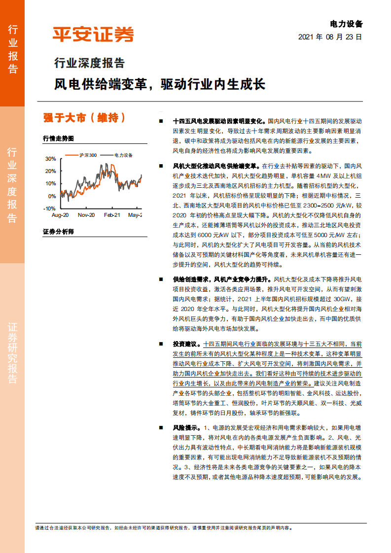 电力设备行业深度报告：风电供给端变革，驱动行业内生成长-210823.pdf 第1页