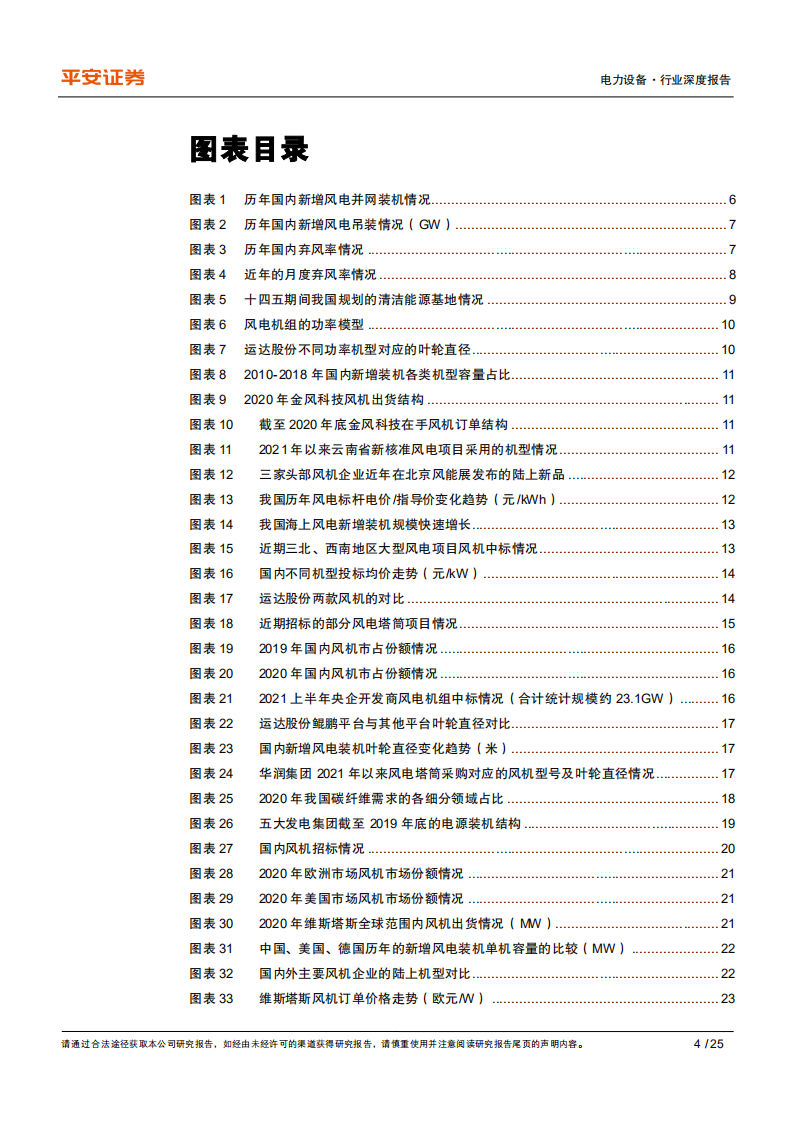 电力设备行业深度报告：风电供给端变革，驱动行业内生成长-210823.pdf 第4页