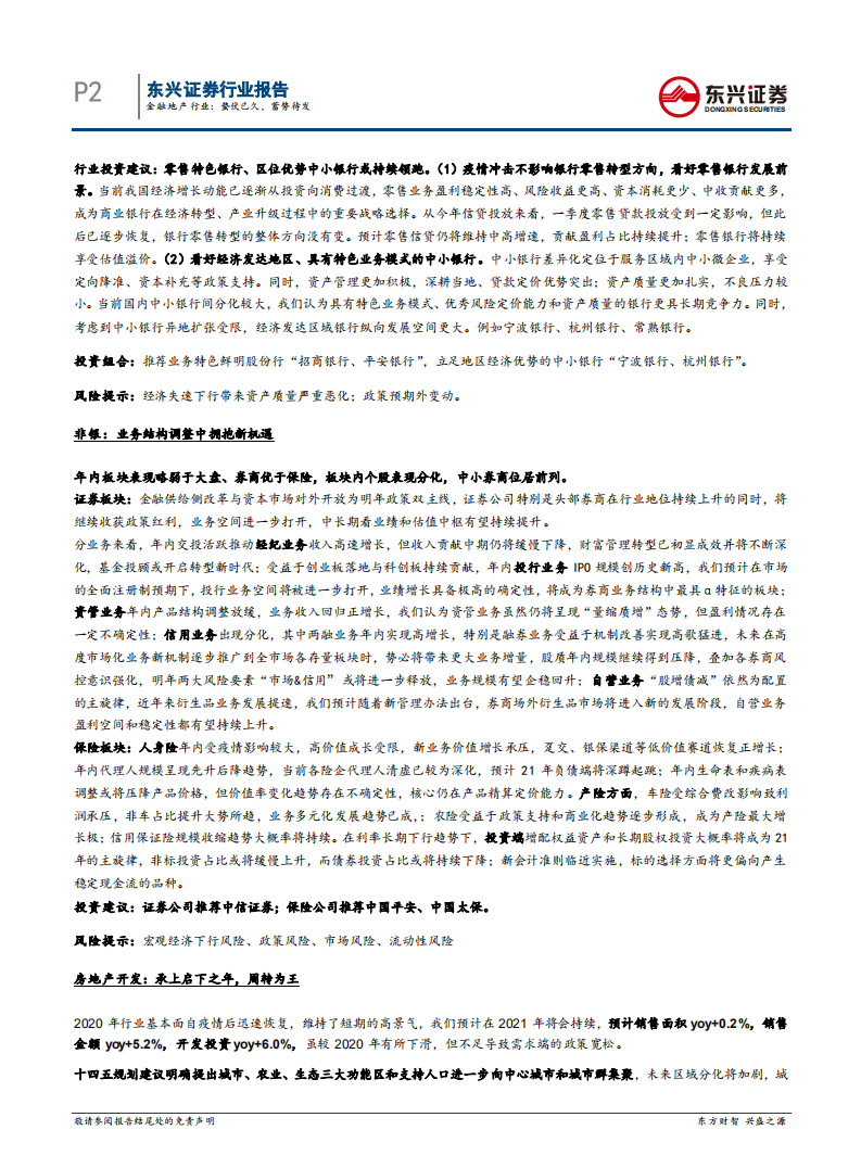 金融地产行业2021年行业策略：蛰伏已久，蓄势待发-20201216.pdf 第2页