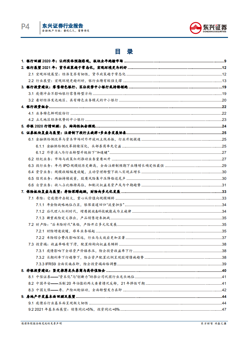 金融地产行业2021年行业策略：蛰伏已久，蓄势待发-20201216.pdf 第4页