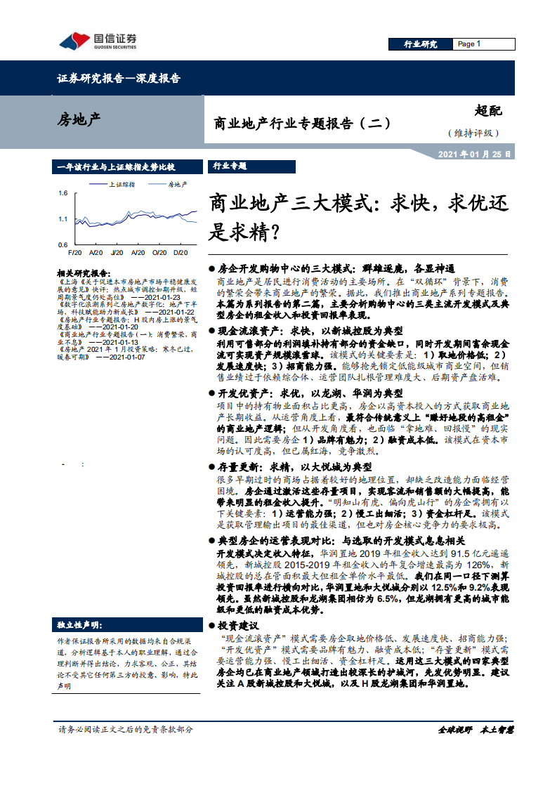 商业地产行业专题报告（二）：商业地产三大模式，求快，求优还是求精？-210125.pdf 第1页