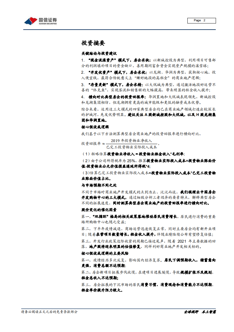 商业地产行业专题报告（二）：商业地产三大模式，求快，求优还是求精？-210125.pdf 第2页