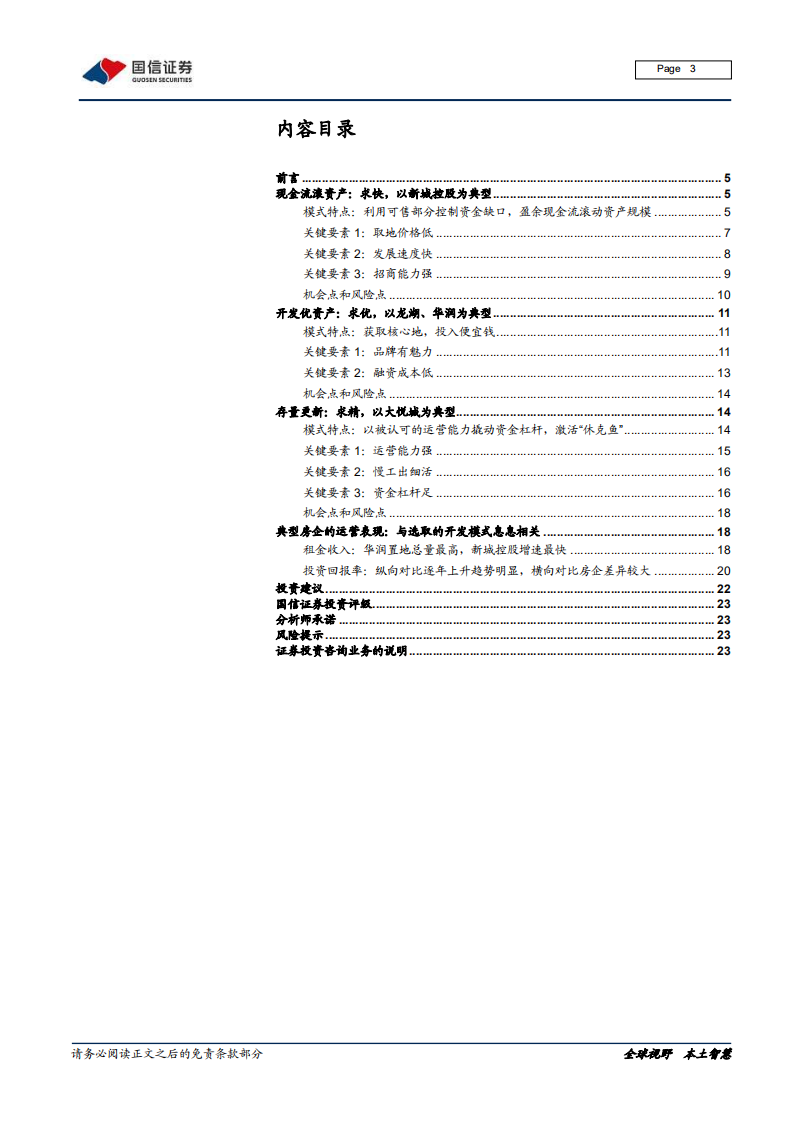 商业地产行业专题报告（二）：商业地产三大模式，求快，求优还是求精？-210125.pdf 第3页