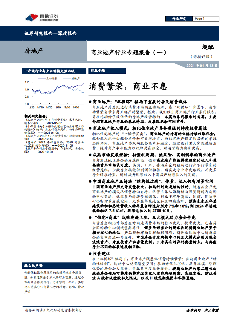商业地产行业专题报告（一）：消费繁荣，商业不息-210113.pdf 第1页
