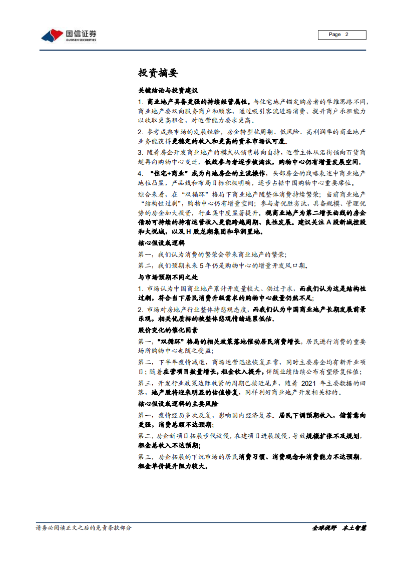 商业地产行业专题报告（一）：消费繁荣，商业不息-210113.pdf 第2页