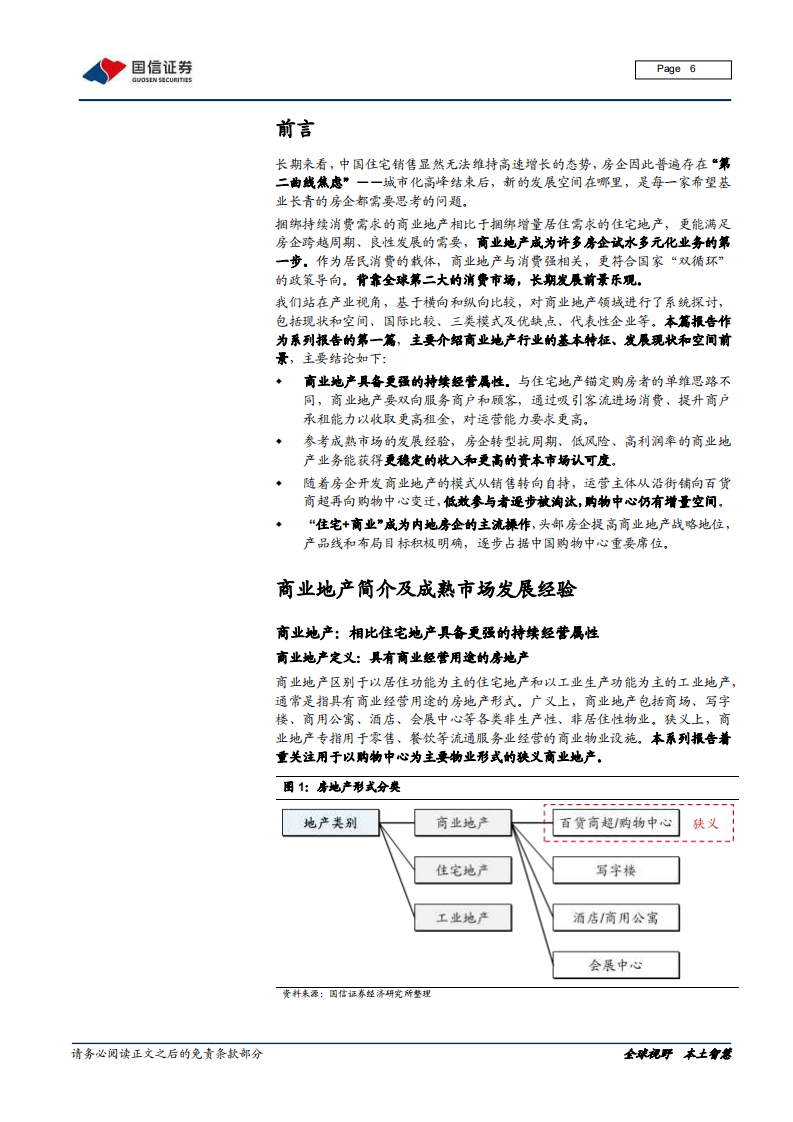 商业地产行业专题报告（一）：消费繁荣，商业不息-210113.pdf 第6页