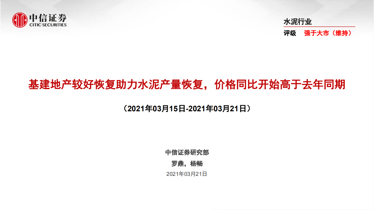 水泥行业：基建地产较好恢复助力水泥产量恢复，价格同比开始高于去年同期-210321.pdf 第1页