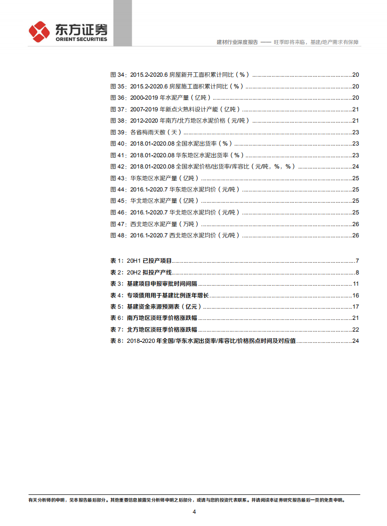 水泥行业深度报告：旺季即将来临，基建、地产需求有保障-20200806.pdf 第4页