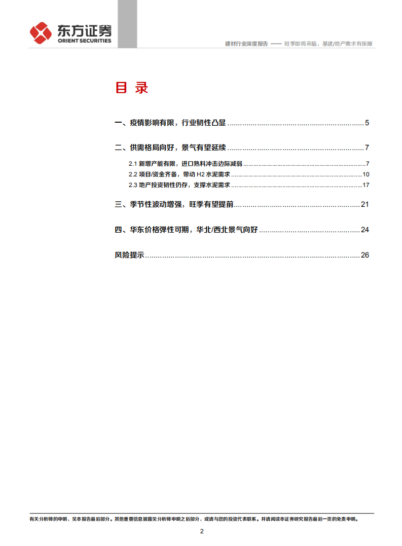 水泥行业深度报告：旺季即将来临，基建、地产需求有保障-20200806.pdf 第2页