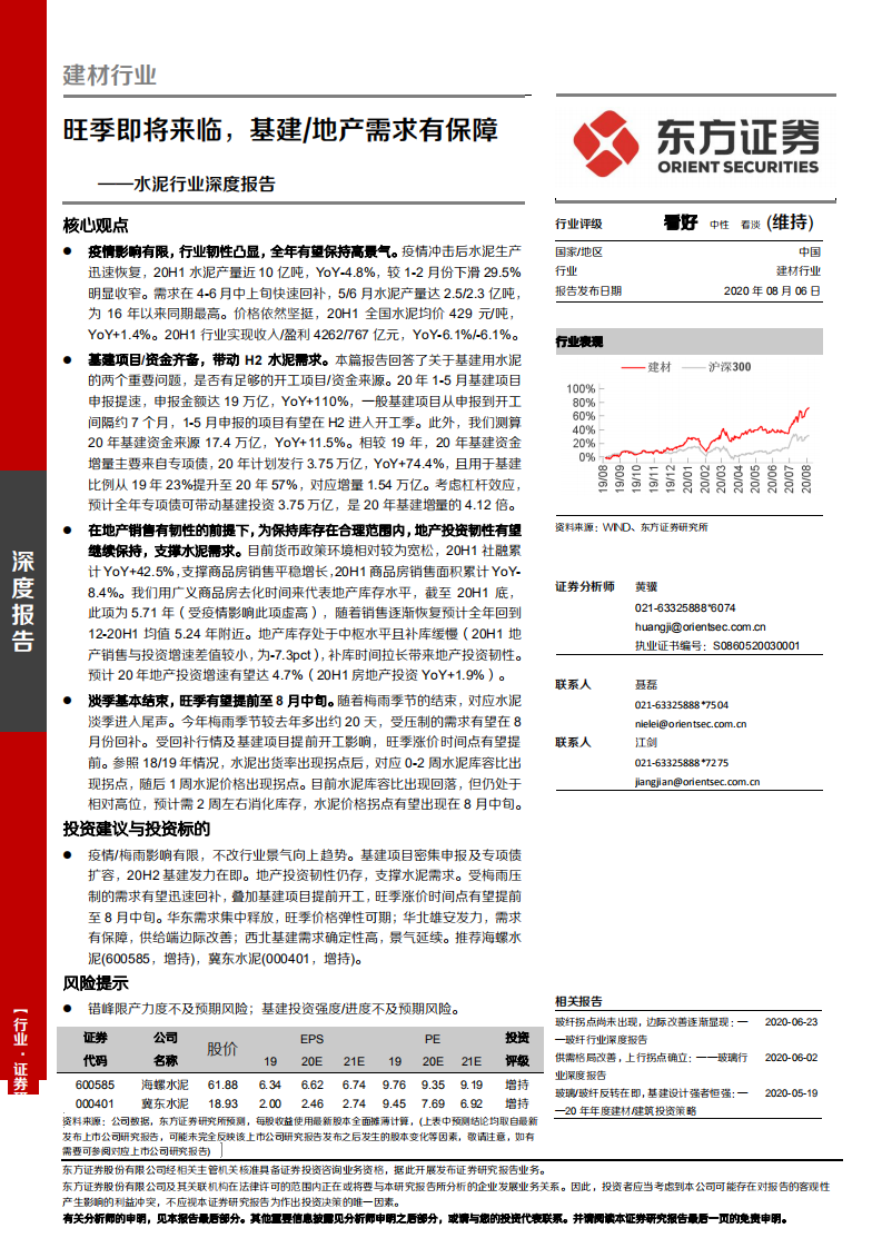 水泥行业深度报告：旺季即将来临，基建、地产需求有保障-20200806.pdf 第1页