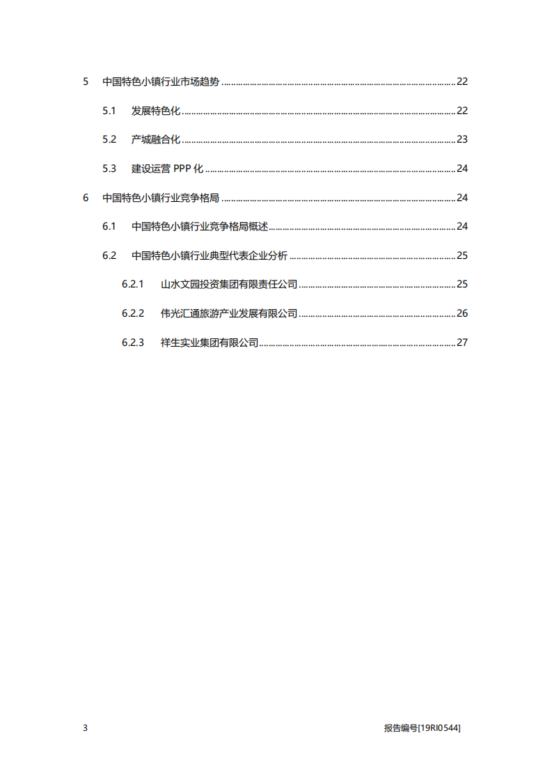 文旅地产行业：特色小镇研究-政策持续助力，行业进入全面推广阶段.pdf 第3页