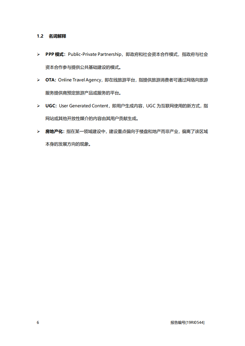 文旅地产行业：特色小镇研究-政策持续助力，行业进入全面推广阶段.pdf 第6页