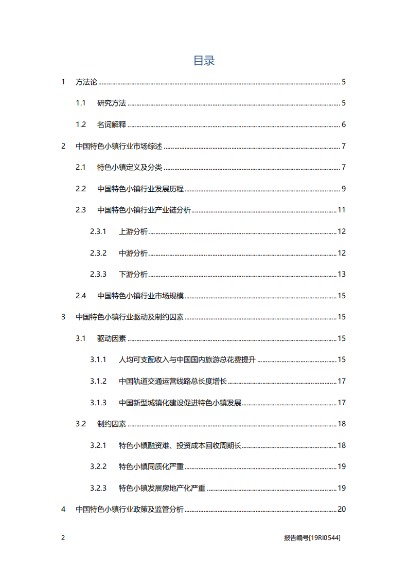 文旅地产行业：特色小镇研究-政策持续助力，行业进入全面推广阶段.pdf 第2页