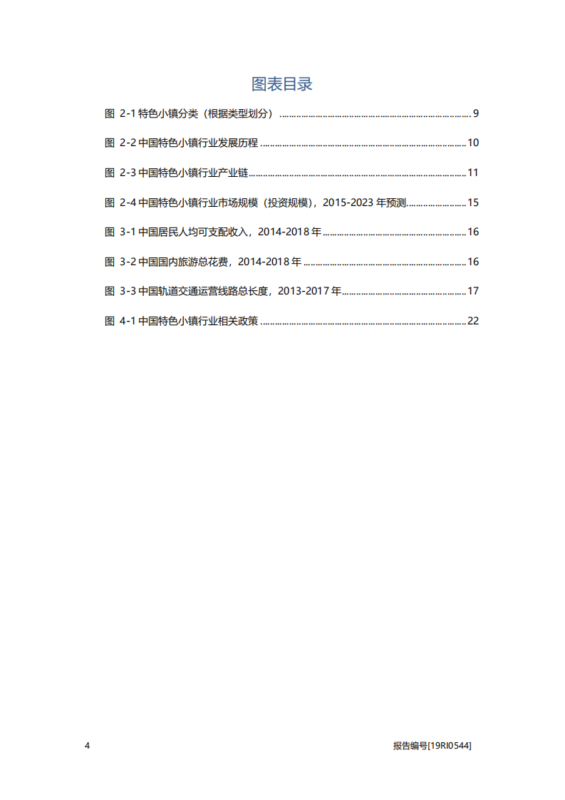 文旅地产行业：特色小镇研究-政策持续助力，行业进入全面推广阶段.pdf 第4页