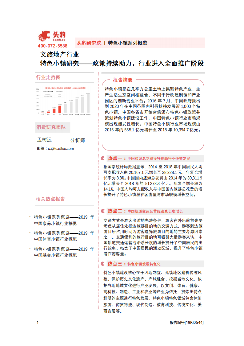 文旅地产行业：特色小镇研究-政策持续助力，行业进入全面推广阶段.pdf 第1页