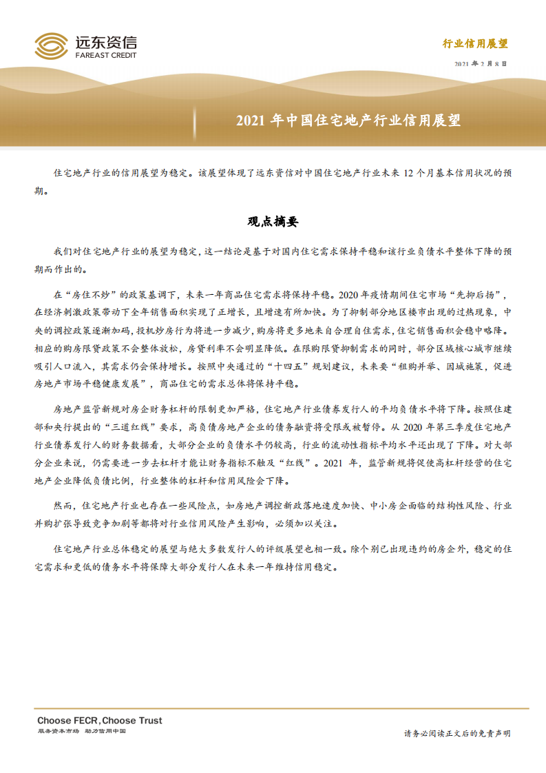 远东资信：2021年中国住宅地产行业信用展望.pdf 第1页