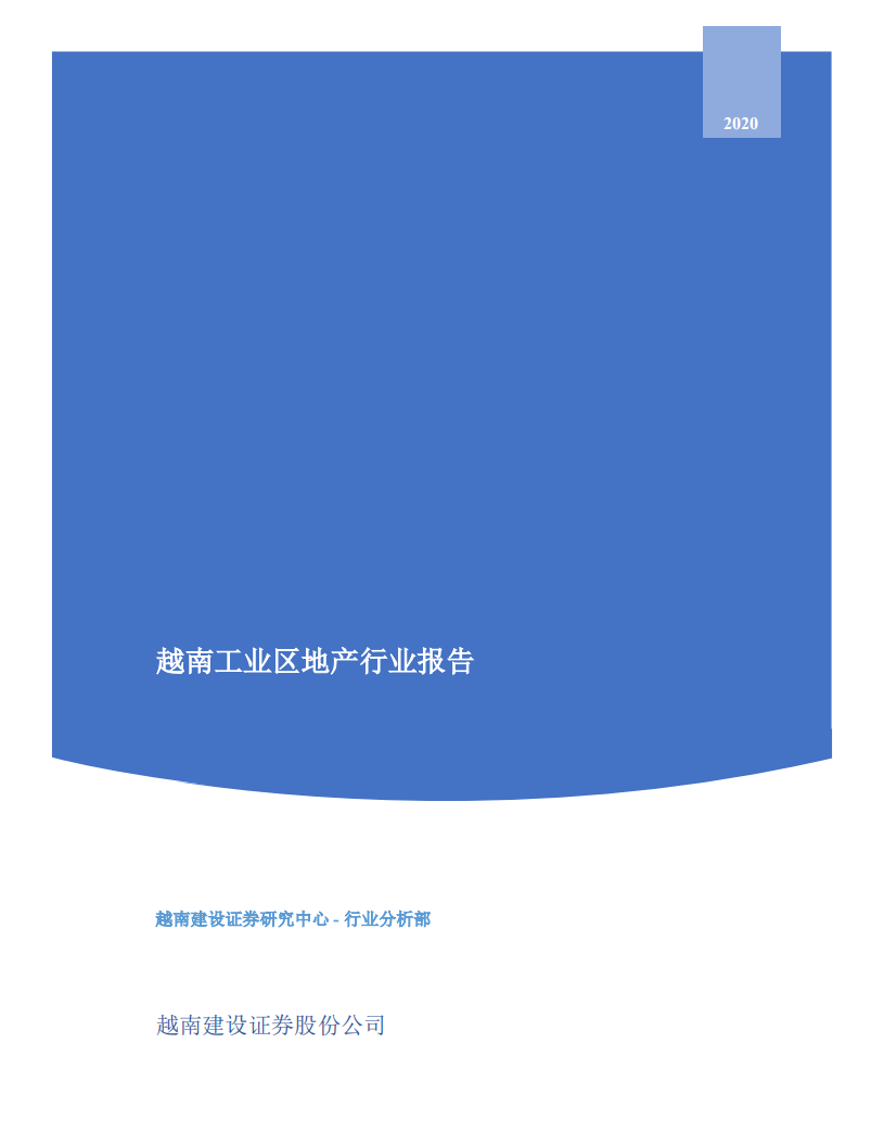 越南工业区地产行业报告-20201208.pdf 第1页