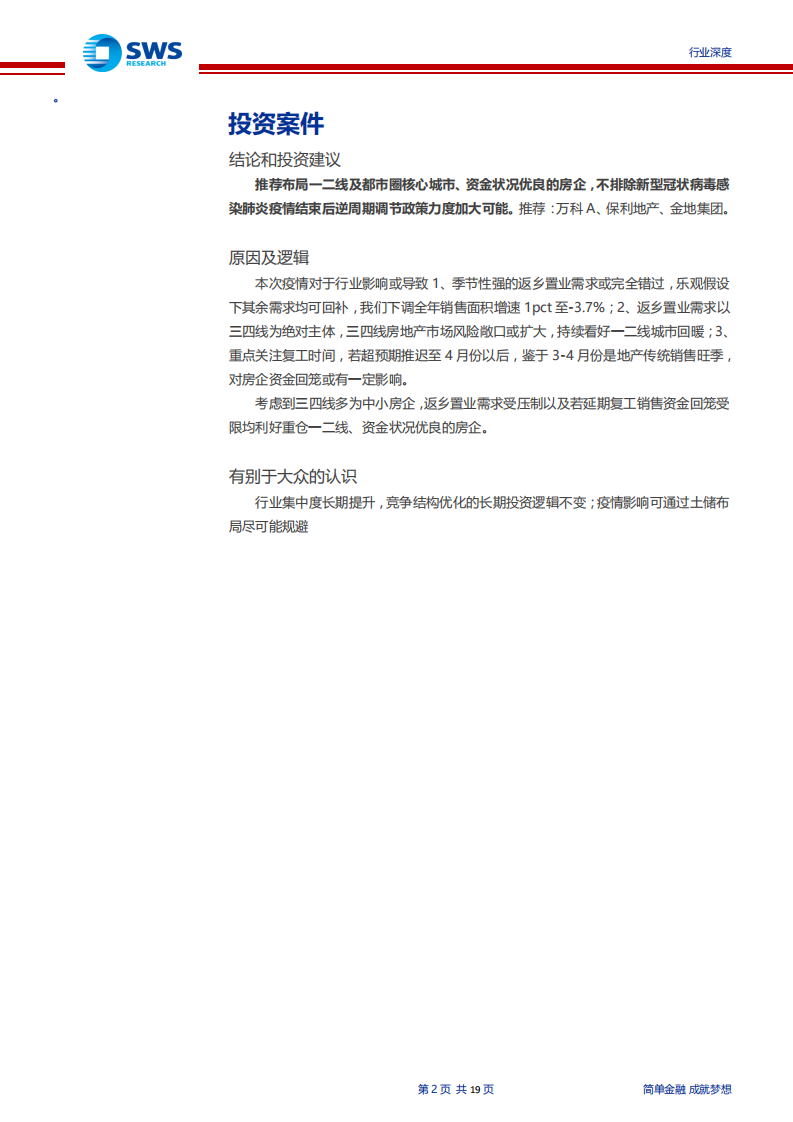 2003年地产行业复盘暨当前投资判断：一二线安全边际凸显、疫情不改龙头深度价值-200204.pdf 第2页