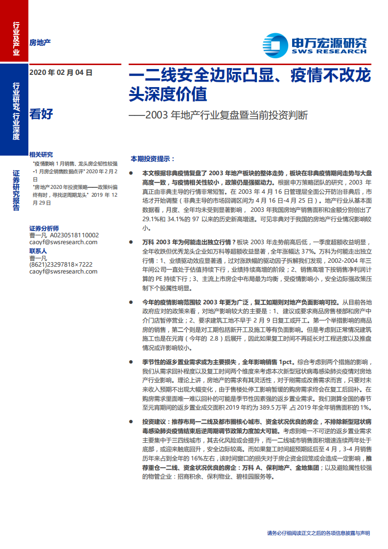 2003年地产行业复盘暨当前投资判断：一二线安全边际凸显、疫情不改龙头深度价值-200204.pdf 第1页