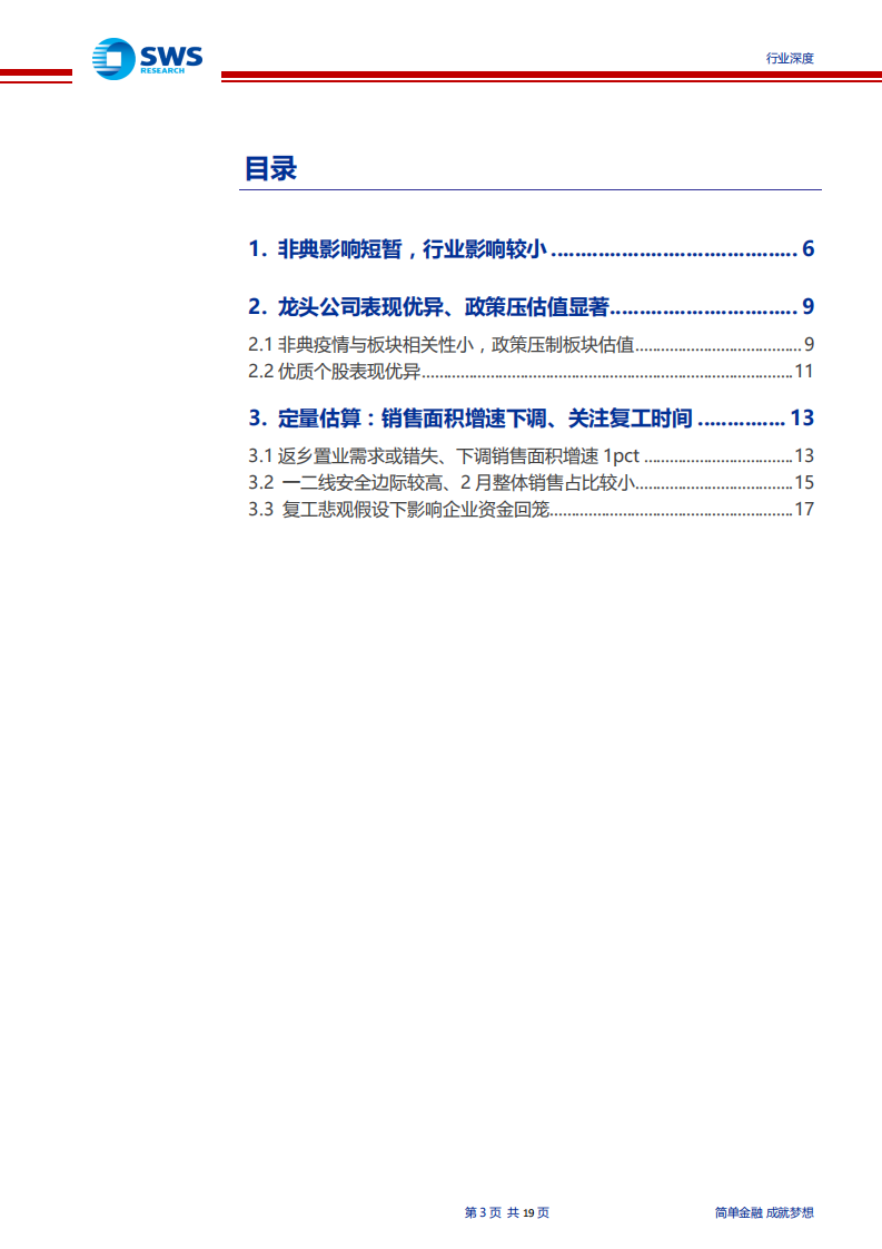 2003年地产行业复盘暨当前投资判断：一二线安全边际凸显、疫情不改龙头深度价值-200204.pdf 第3页