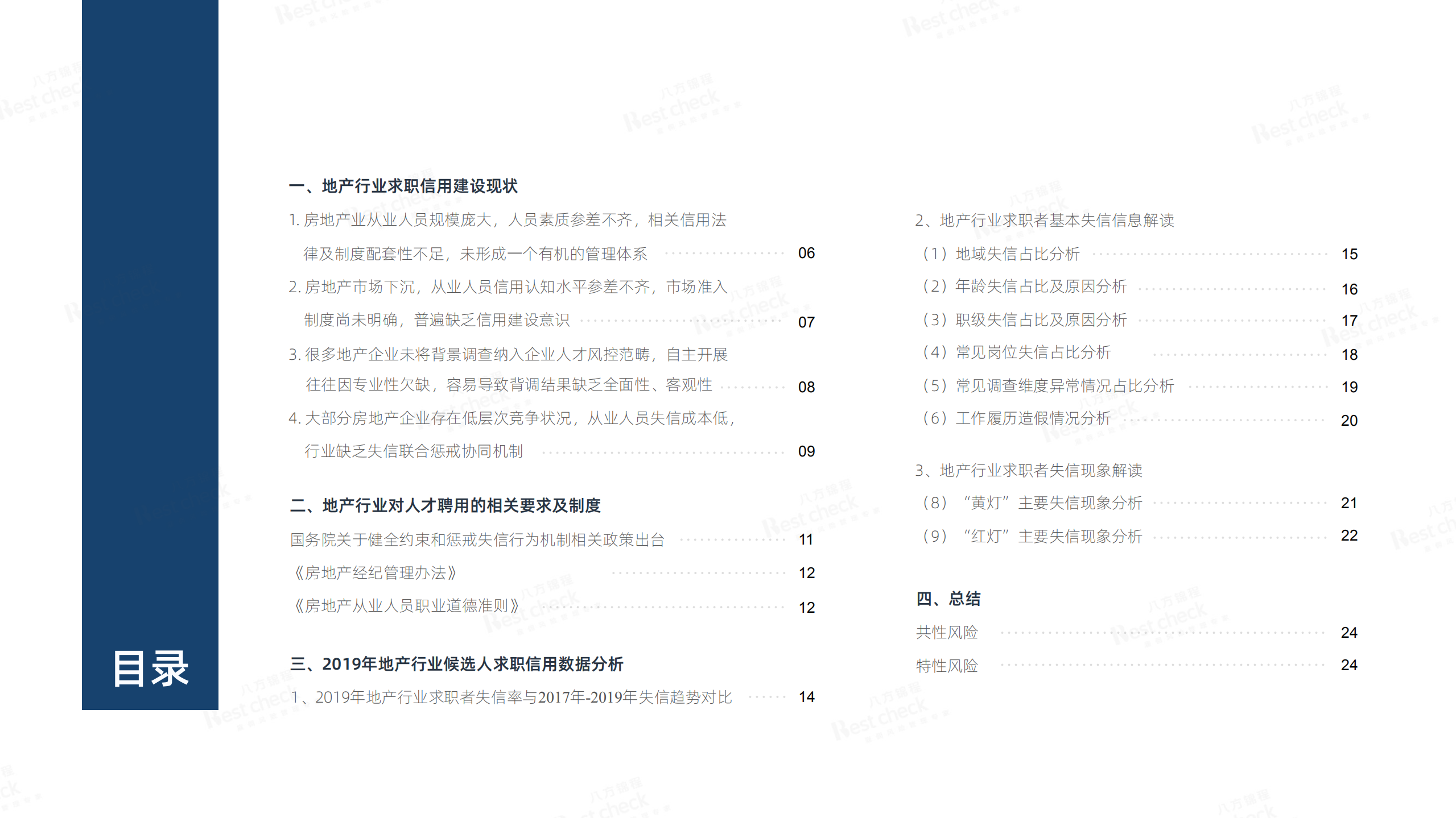 八方锦程：2019年地产行业候选人求职信用分析报告.pdf 第6页