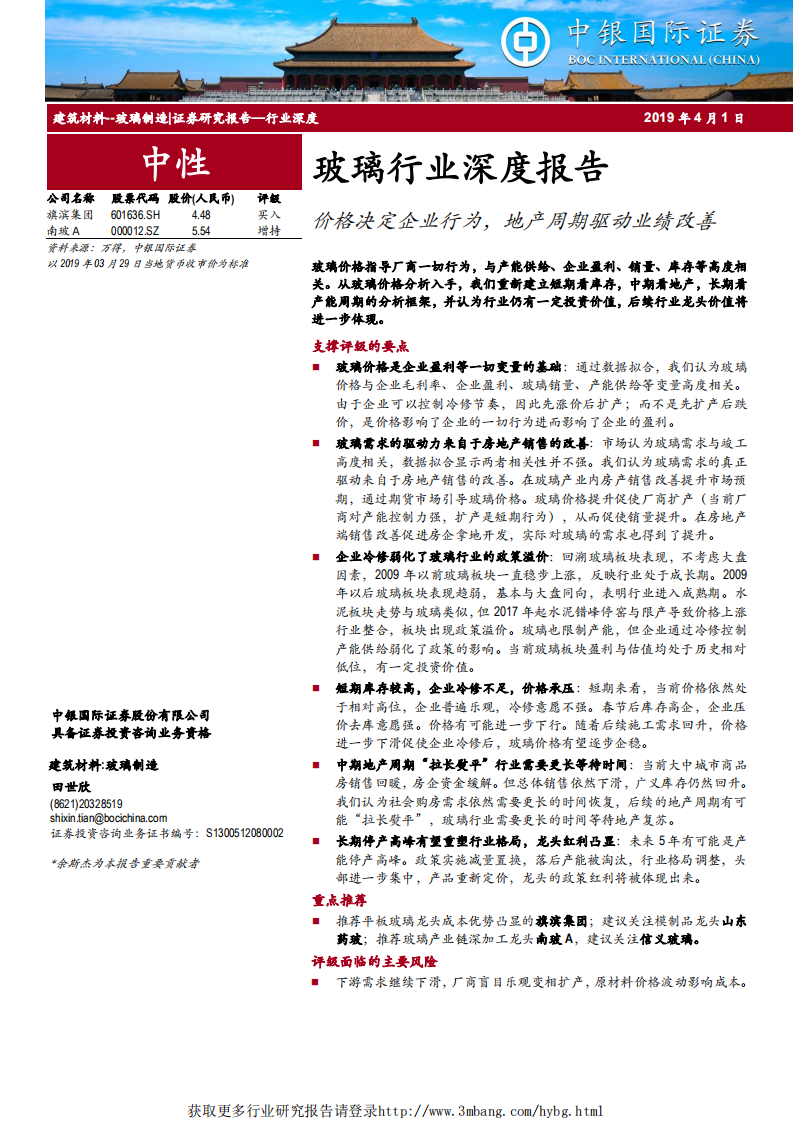 玻璃行业深度报告：价格决定企业行为，地产周期驱动业绩改善-190401.pdf 第1页