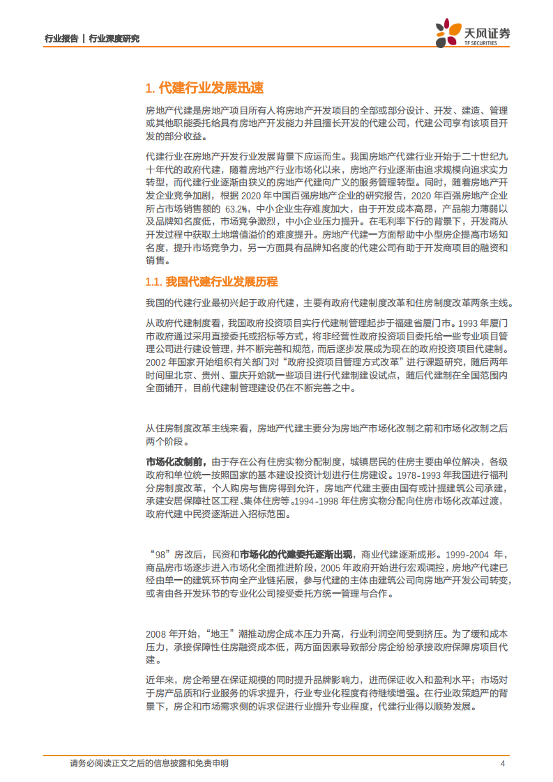代建行业深度研究（一）：轻资产高毛利，助力地产轻重分离-210812.pdf 第4页