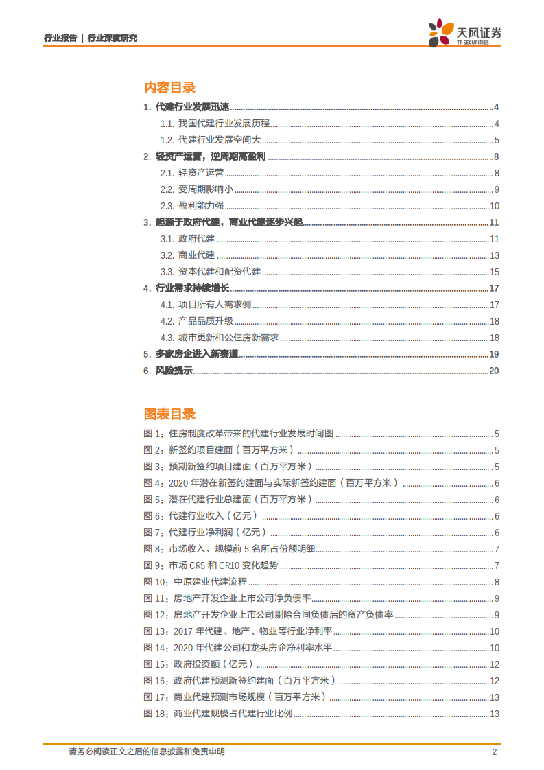 代建行业深度研究（一）：轻资产高毛利，助力地产轻重分离-210812.pdf 第2页