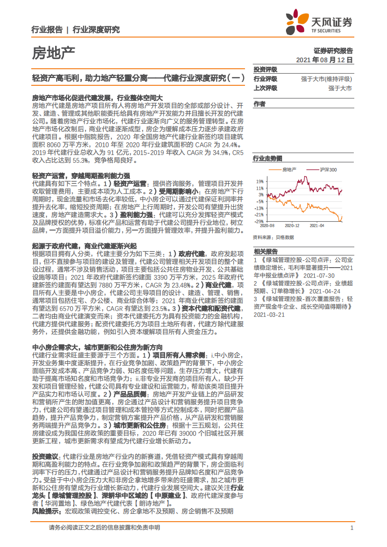 代建行业深度研究（一）：轻资产高毛利，助力地产轻重分离-210812.pdf 第1页