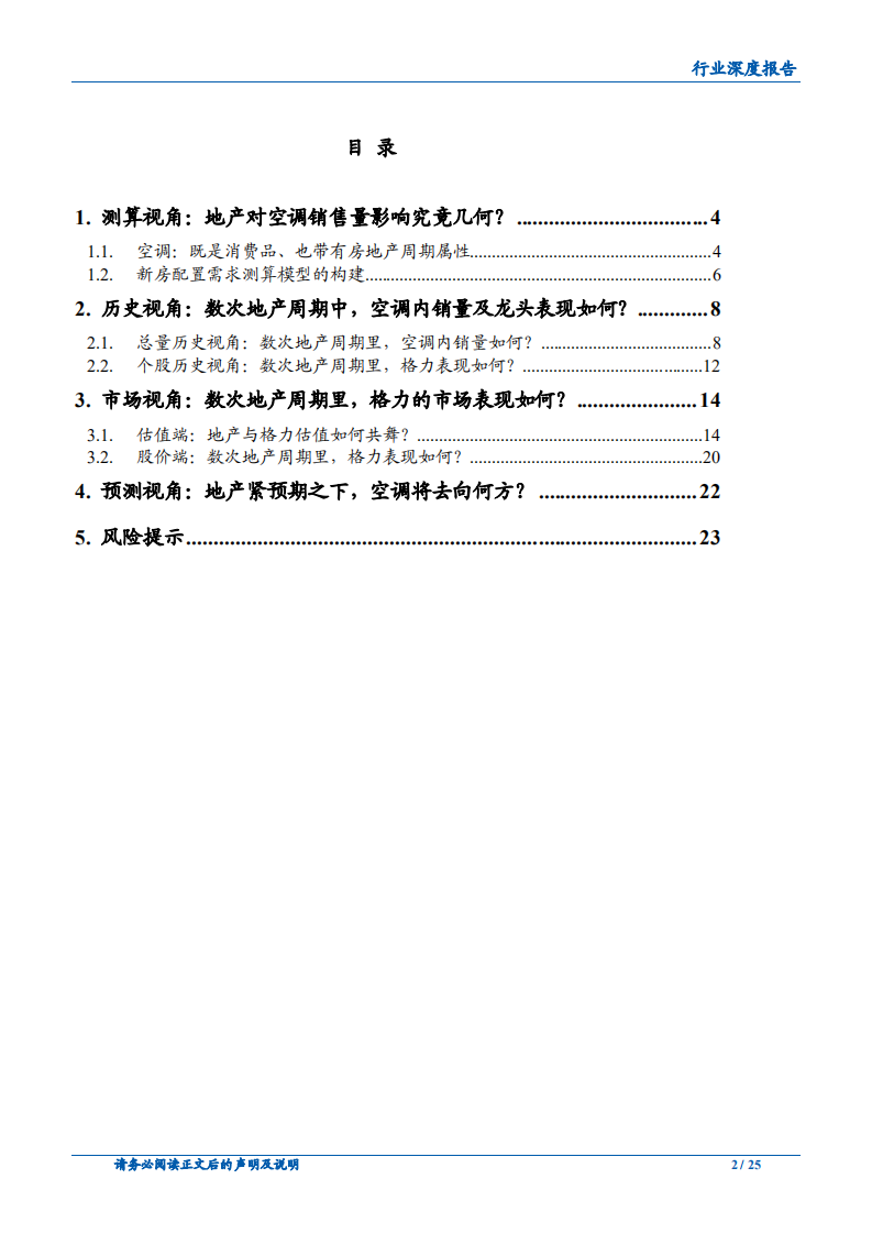 地产家电专题研究之空调行业：四维视角看地产影响-180828.pdf 第2页