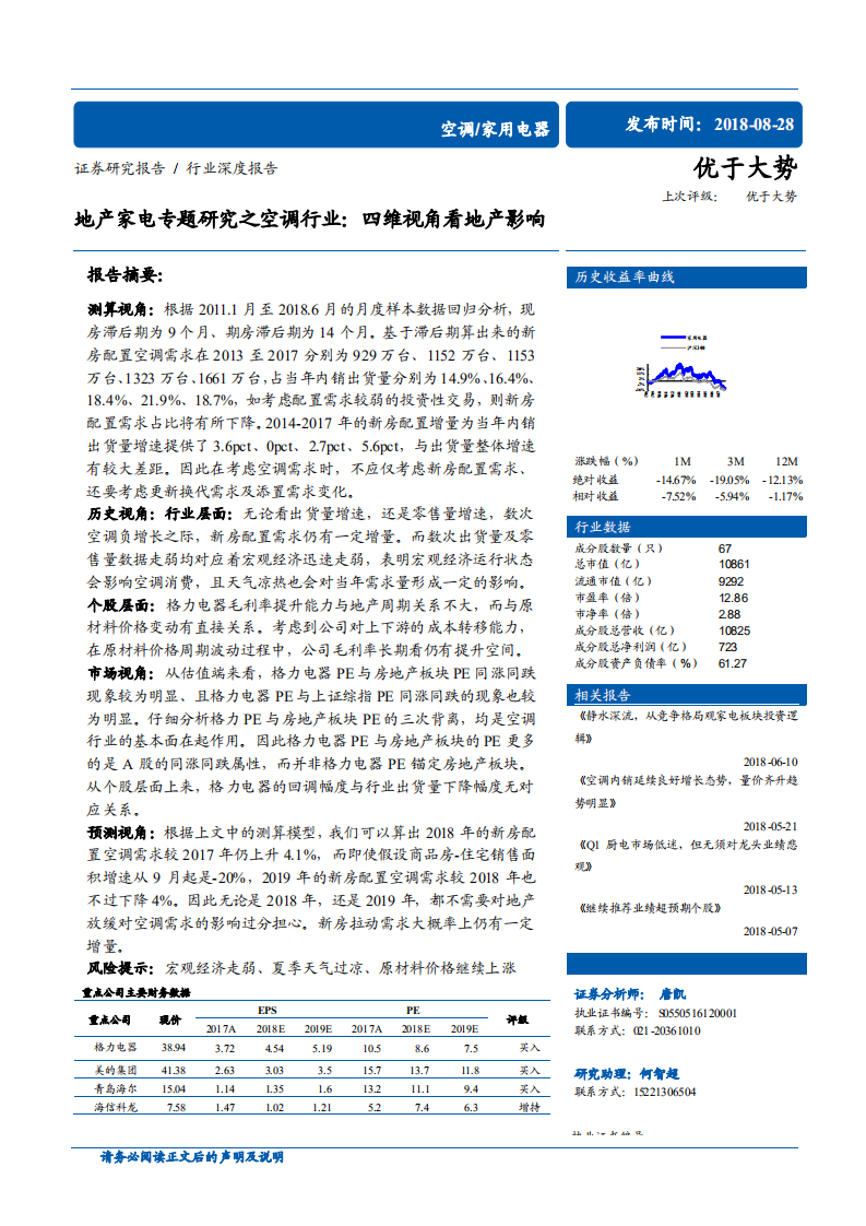 地产家电专题研究之空调行业：四维视角看地产影响-180828.pdf 第1页