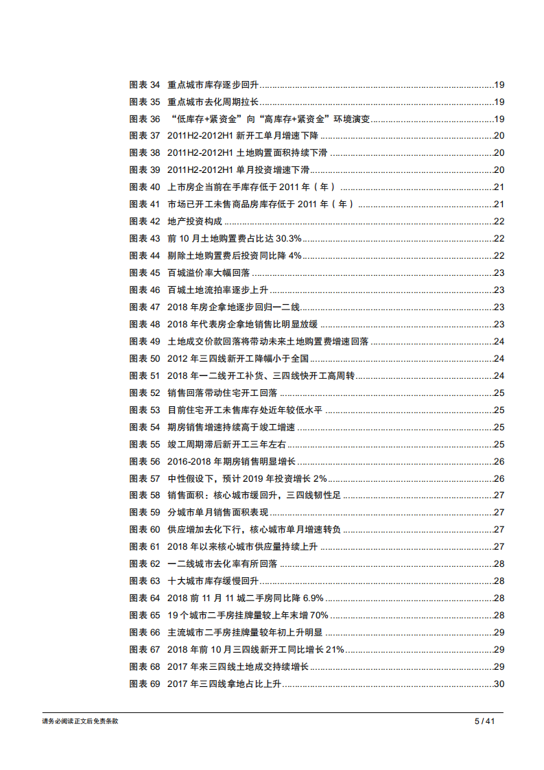 地产行业2019年年度策略报告：防守反击，伺机而动-181214.pdf 第5页