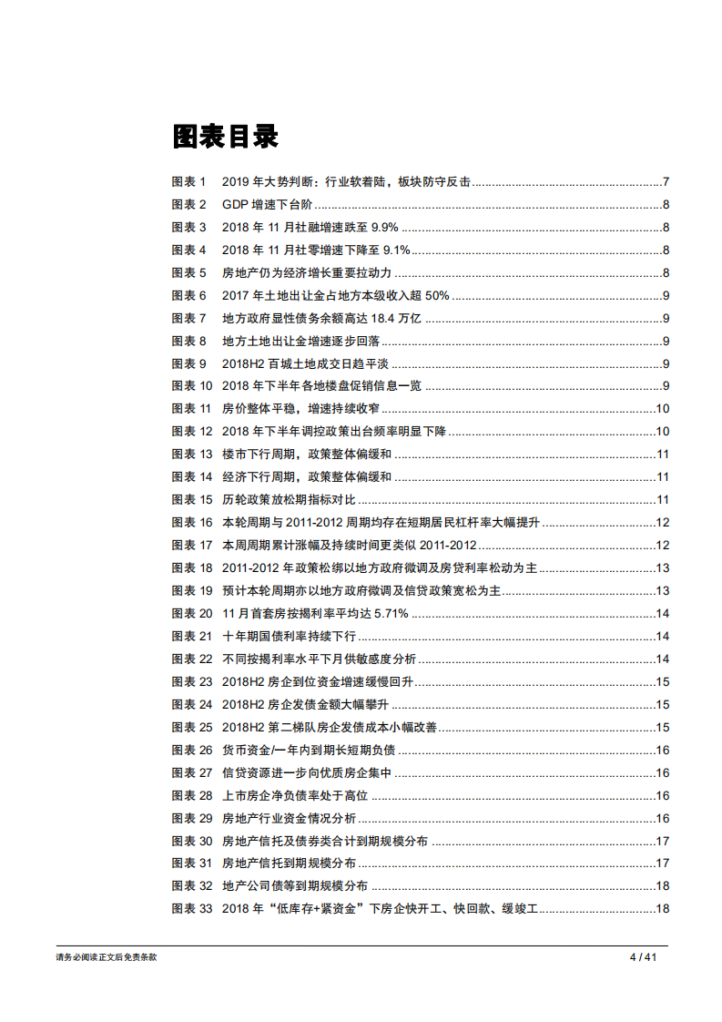 地产行业2019年年度策略报告：防守反击，伺机而动-181214.pdf 第4页