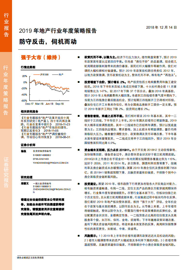 地产行业2019年年度策略报告：防守反击，伺机而动-181214.pdf 第1页