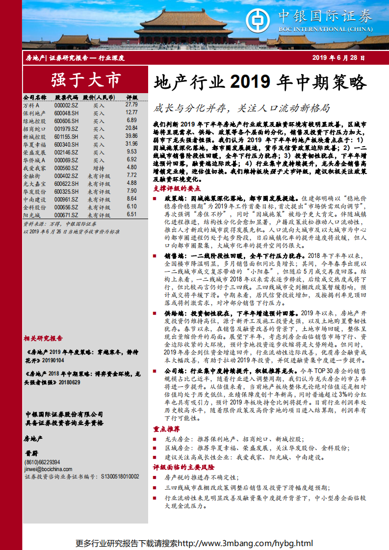 地产行业2019年中期策略：成长与分化并存，关注人口流动新格局-190628.pdf 第1页