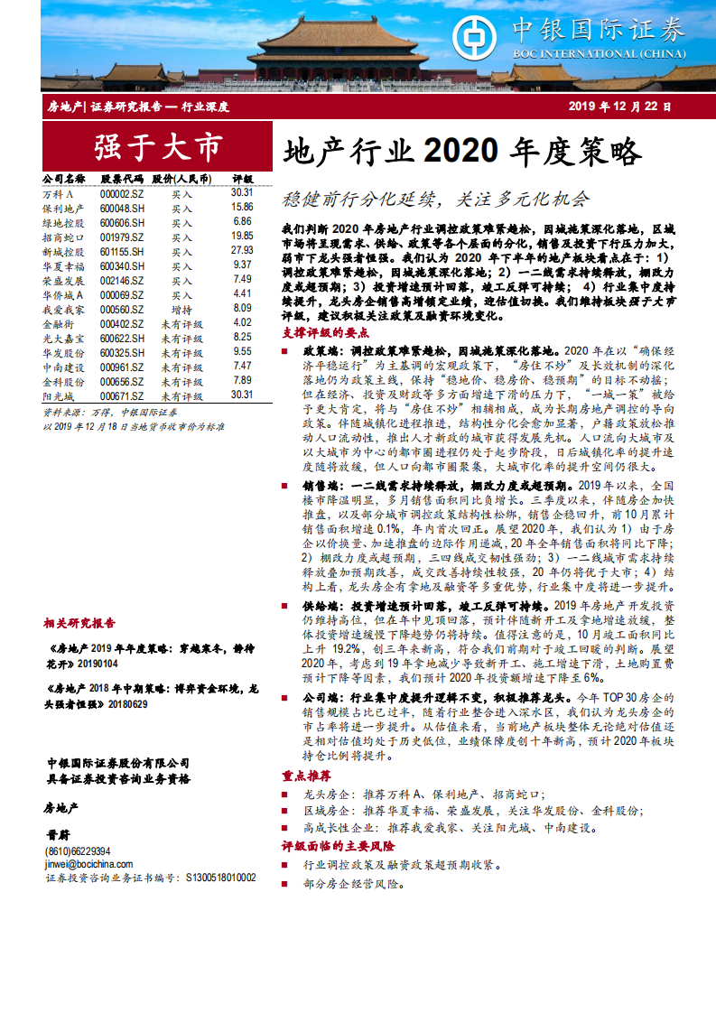 地产行业2020年度策略：稳健前行分化延续，关注多元化机会-191222.pdf 第1页