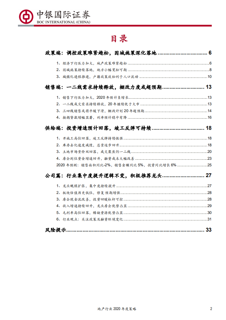 地产行业2020年度策略：稳健前行分化延续，关注多元化机会-191222.pdf 第2页