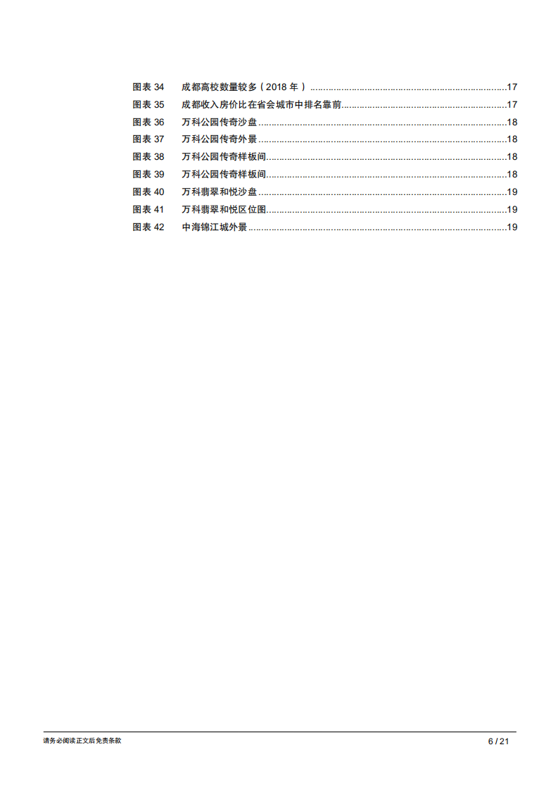 地产行业城市草根调研系列报告之十：成都篇，五月楼市略有降温，后续或以稳为主-190528.pdf 第6页