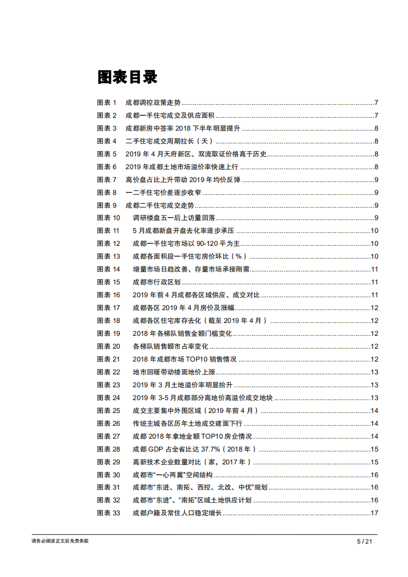 地产行业城市草根调研系列报告之十：成都篇，五月楼市略有降温，后续或以稳为主-190528.pdf 第5页