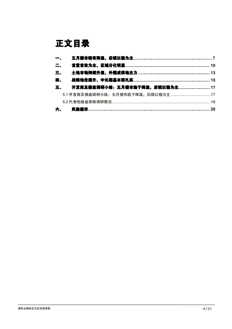 地产行业城市草根调研系列报告之十：成都篇，五月楼市略有降温，后续或以稳为主-190528.pdf 第4页