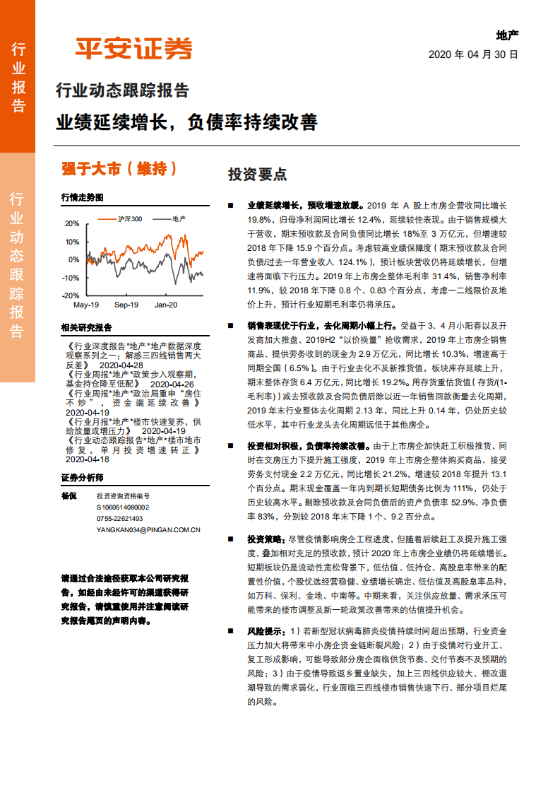 地产行业动态跟踪报告：业绩延续增长，负债率持续改善-200430.pdf 第1页