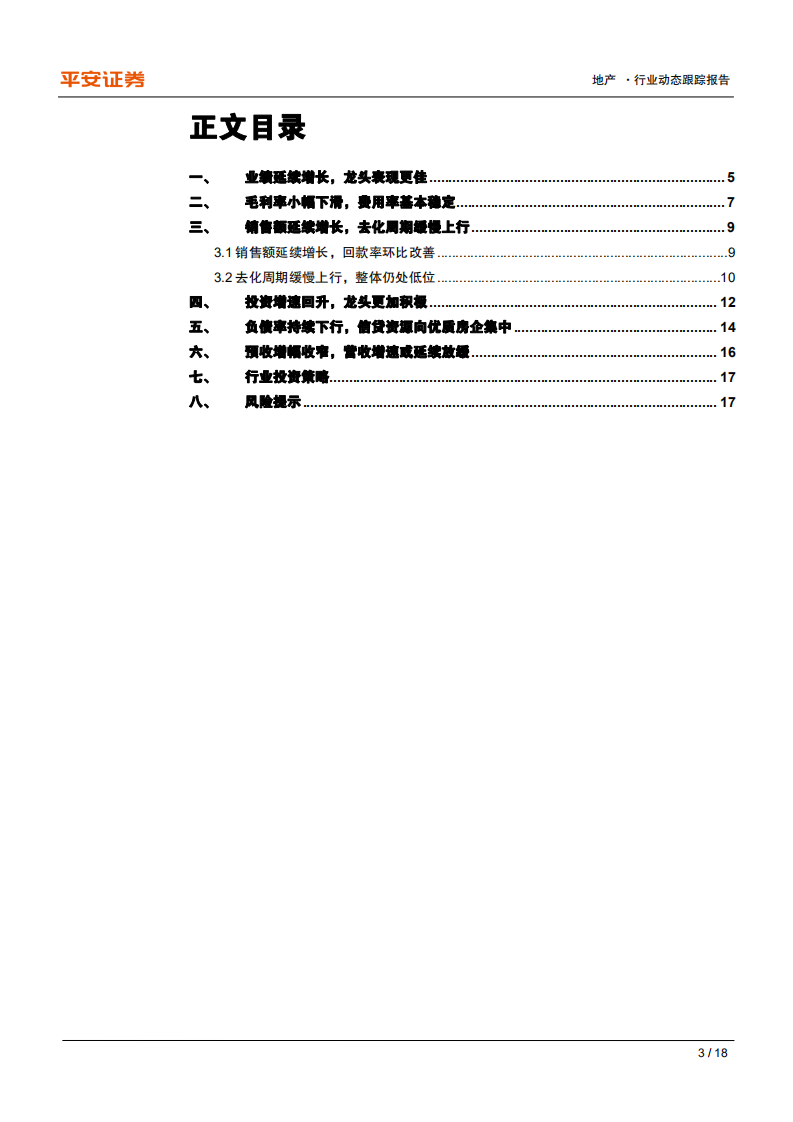 地产行业动态跟踪报告：业绩延续增长，负债率持续改善-200430.pdf 第3页