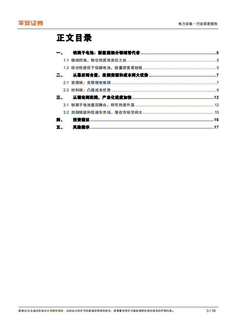 电力设备行业深度报告：巨头入场摇旗“钠”喊，技术路线面临分化-210801.pdf 第3页