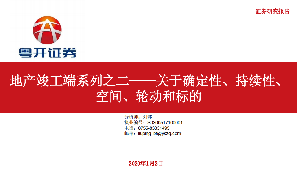 地产行业竣工端系列之二：关于确定性、持续性、空间、轮动和标的-200102.pdf 第1页