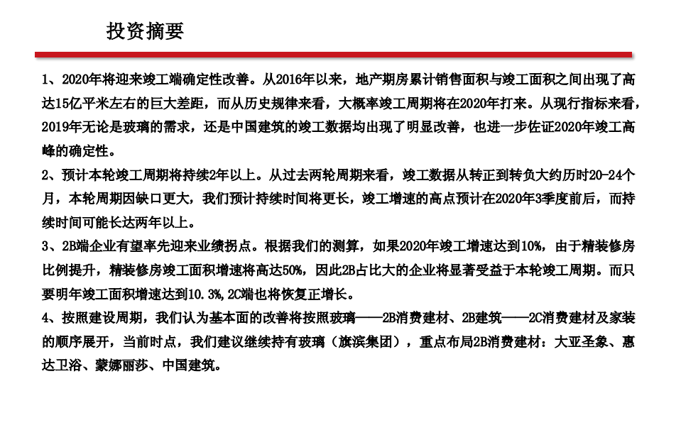 地产行业竣工端系列之二：关于确定性、持续性、空间、轮动和标的-200102.pdf 第2页