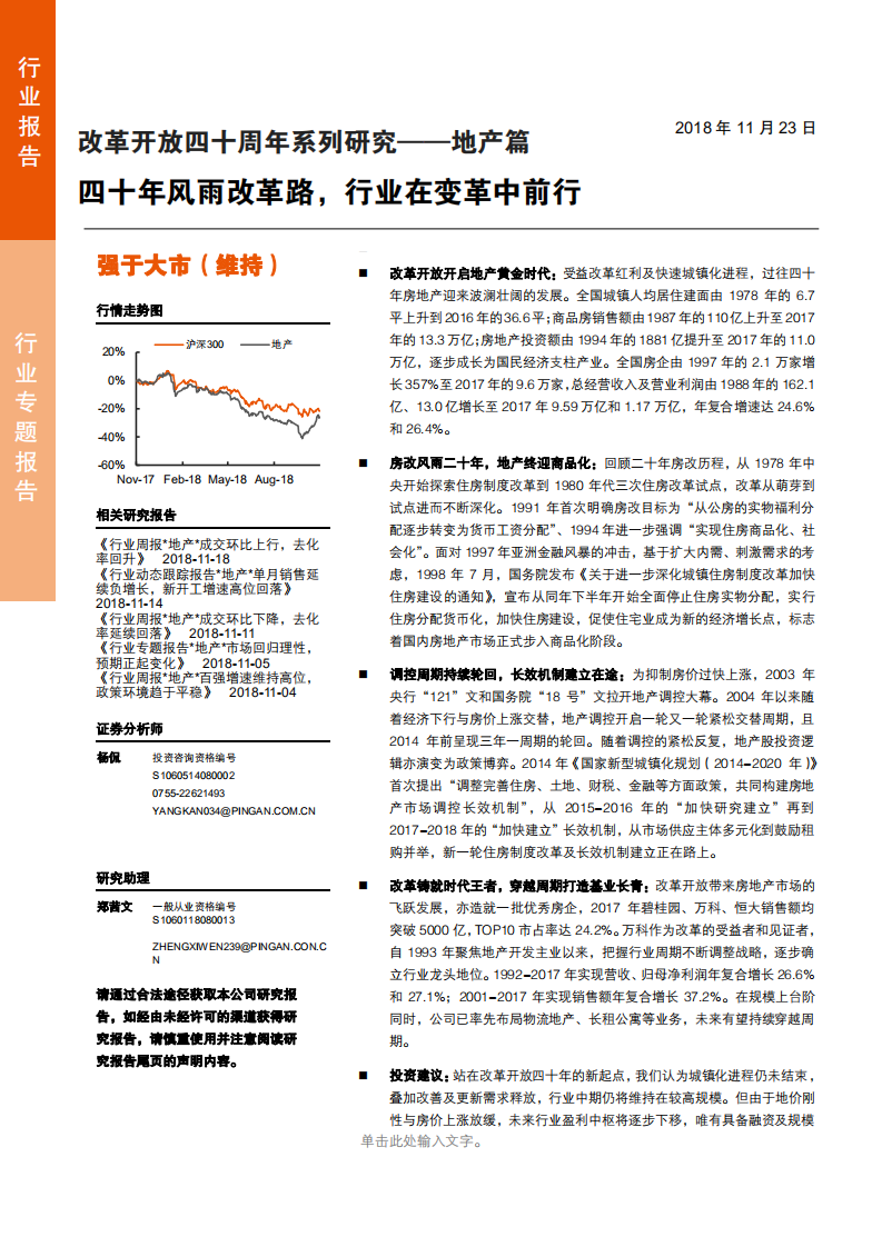 地产行业改革开放四十周年系列研究：地产篇，四十年风雨改革路，行业在变革中前行-181123.pdf 第1页