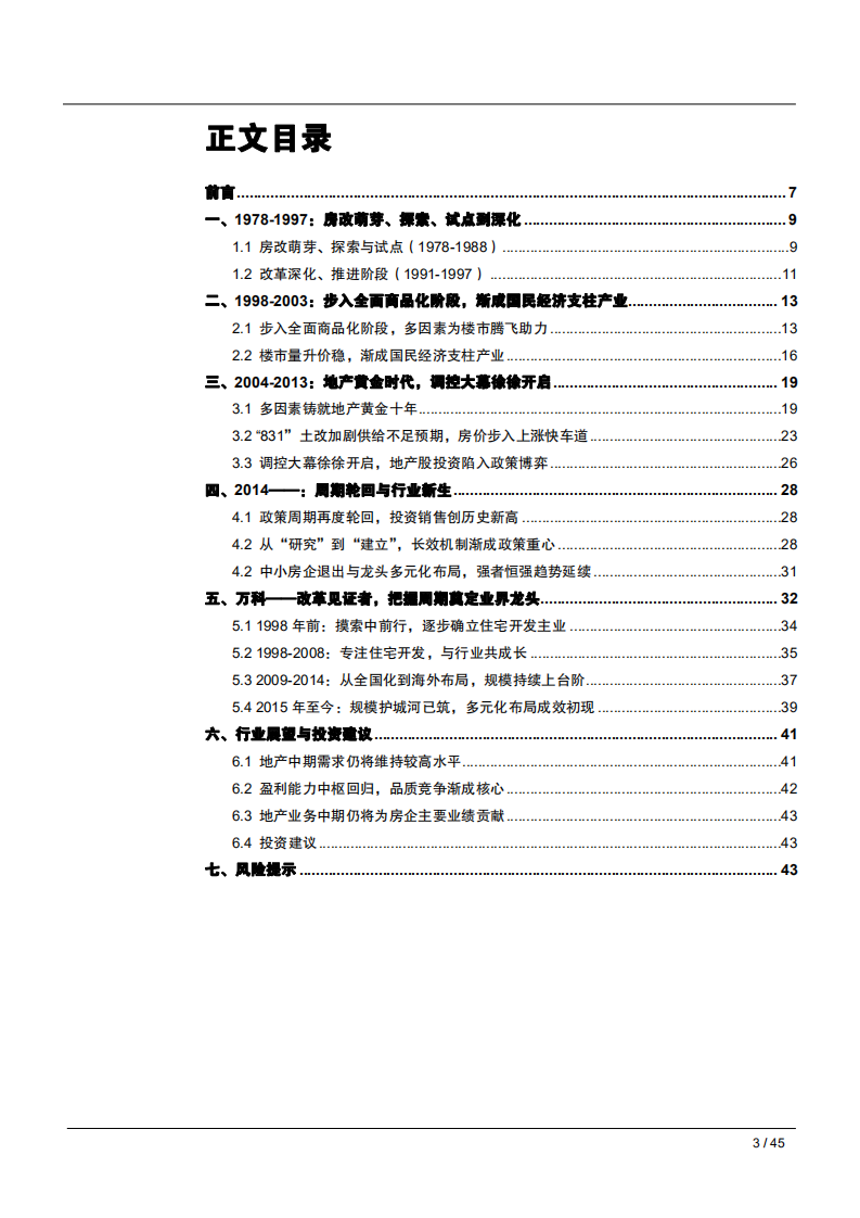 地产行业改革开放四十周年系列研究：地产篇，四十年风雨改革路，行业在变革中前行-181123.pdf 第3页
