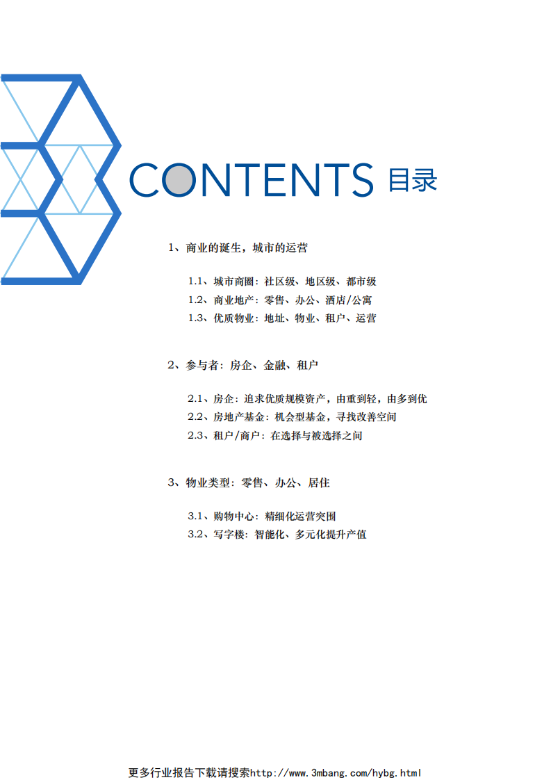 地产行业商业地产系列报告（一）：商业的诞生，城市的运营-190611.pdf 第2页