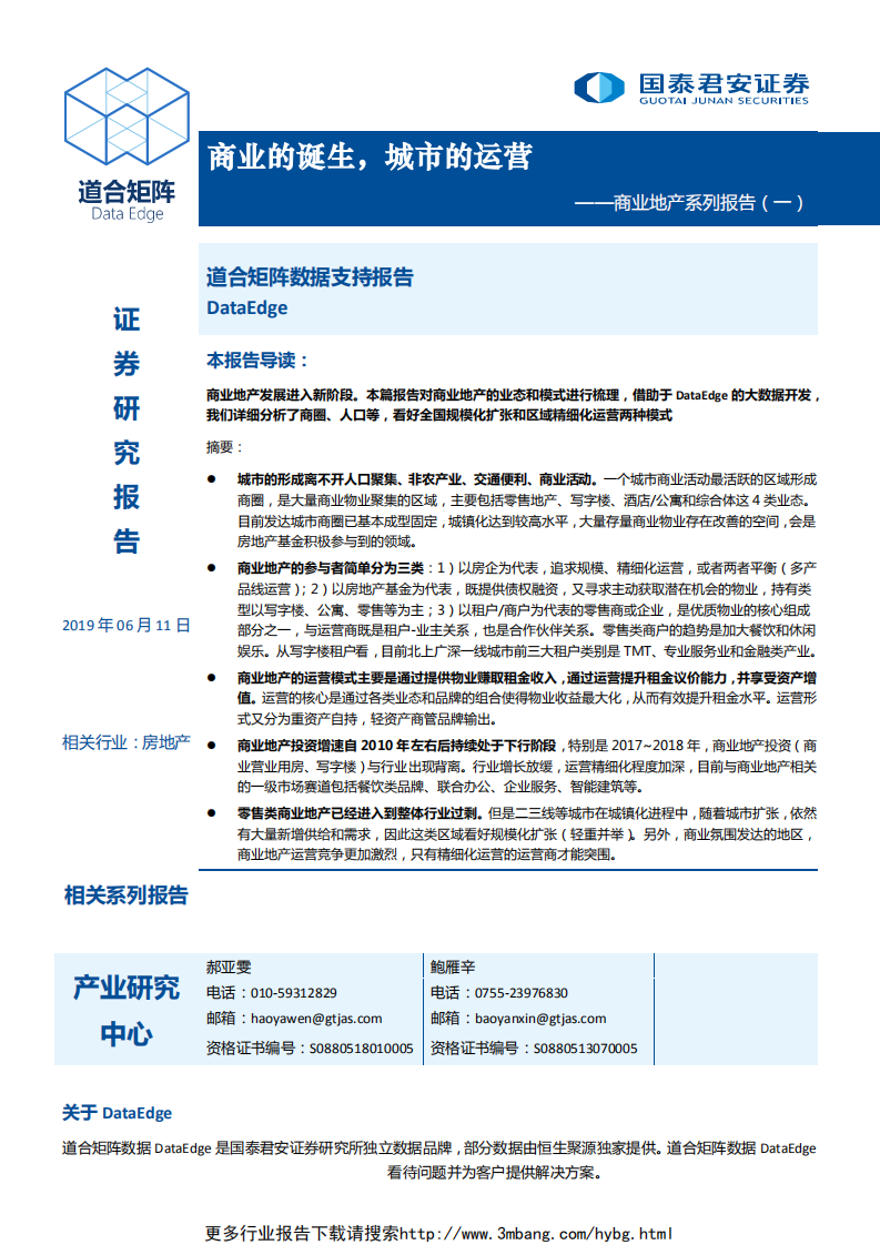 地产行业商业地产系列报告（一）：商业的诞生，城市的运营-190611.pdf 第1页